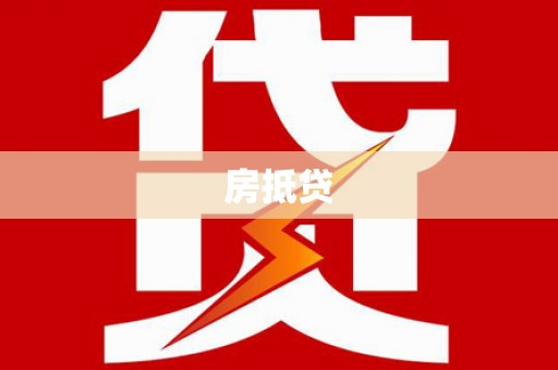 顺河房抵贷