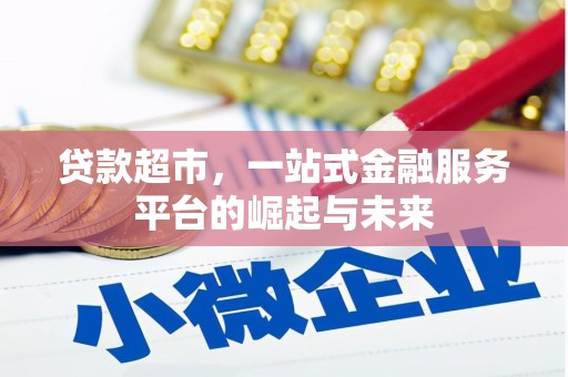 顺河贷款超市，一站式金融服务平台的崛起与未来