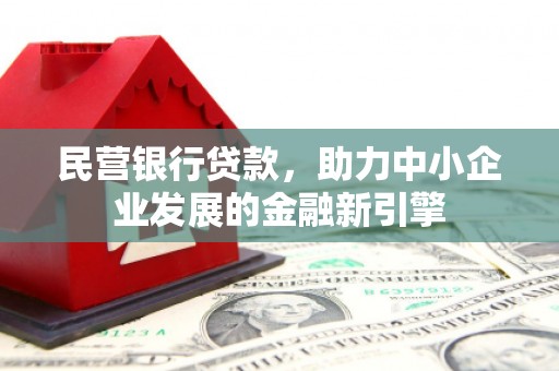 顺河民营银行贷款，助力中小企业发展的金融新引擎