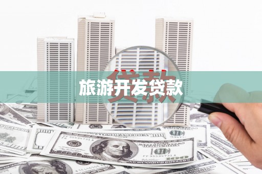 顺河旅游开发贷款