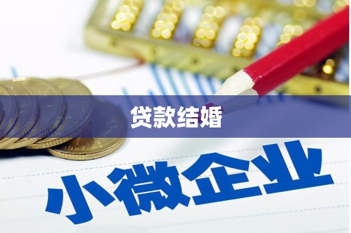 顺河贷款结婚