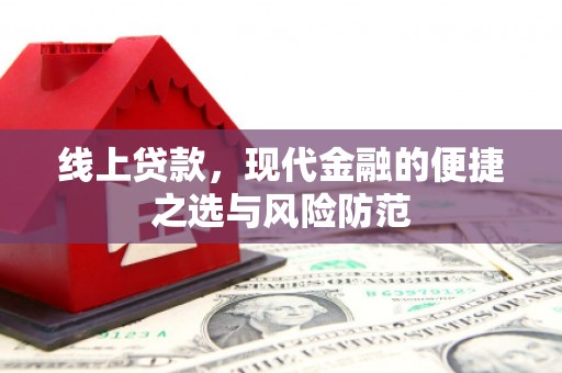顺河线上贷款，现代金融的便捷之选与风险防范