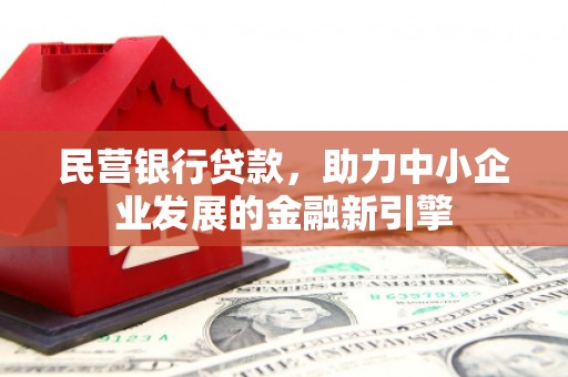 顺河民营银行贷款，助力中小企业发展的金融新引擎