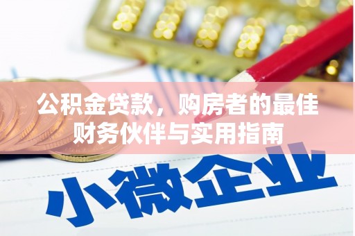 顺河公积金贷款，购房者的最佳财务伙伴与实用指南