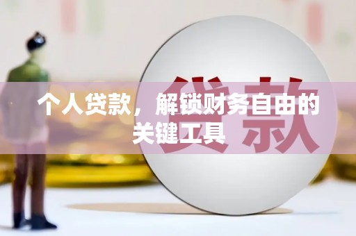 顺河个人贷款，解锁财务自由的关键工具