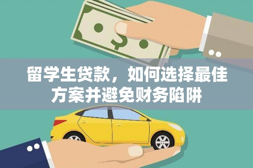 顺河留学生贷款，如何选择最佳方案并避免财务陷阱
