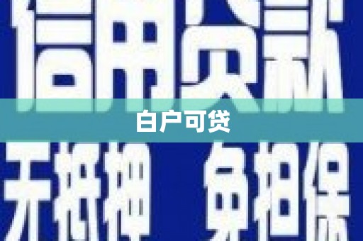 顺河白户可贷