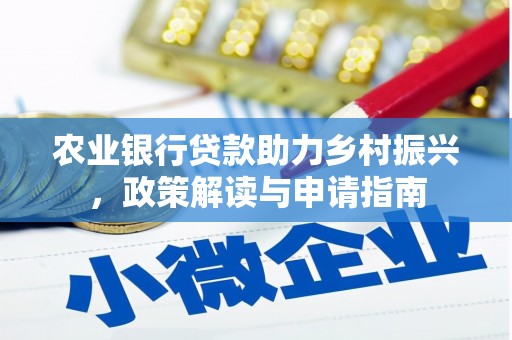 顺河农业银行贷款助力乡村振兴，政策解读与申请指南
