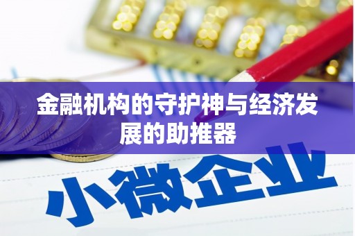 顺河金融机构的守护神与经济发展的助推器