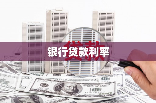 顺河银行贷款利率