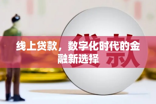 顺河线上贷款，数字化时代的金融新选择