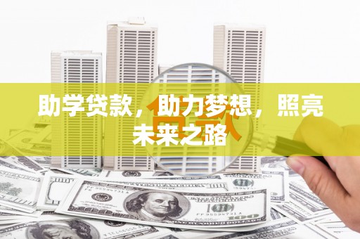 顺河助学贷款，助力梦想，照亮未来之路