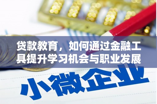顺河贷款教育，如何通过金融工具提升学习机会与职业发展