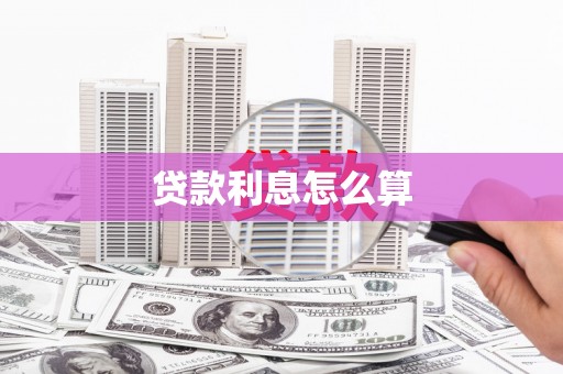顺河贷款利息怎么算