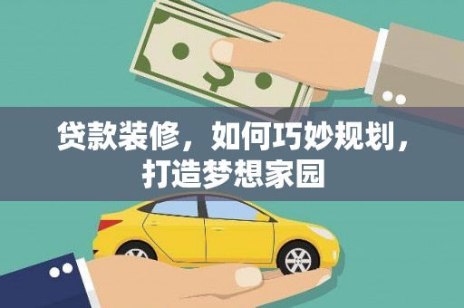 顺河贷款装修，如何巧妙规划，打造梦想家园