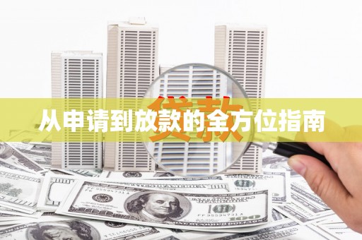 顺河从申请到放款的全方位指南