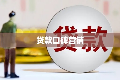 顺河贷款口碑营销