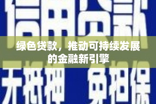 顺河绿色贷款，推动可持续发展的金融新引擎