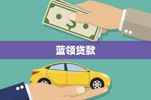 顺河蓝领贷款