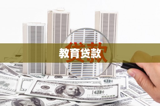 顺河教育贷款