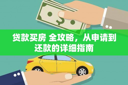 顺河贷款买房 全攻略，从申请到还款的详细指南