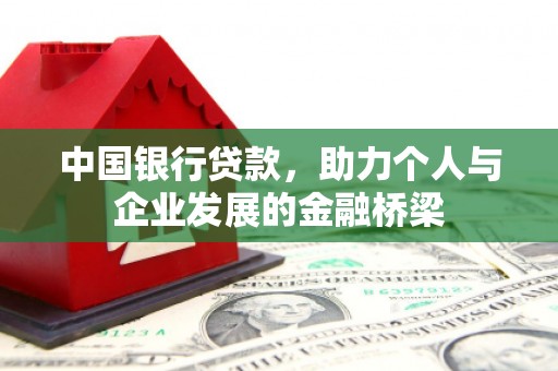 顺河中国银行贷款，助力个人与企业发展的金融桥梁