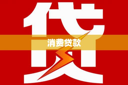 顺河消费贷款