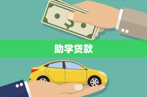 顺河助学贷款