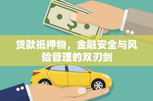 顺河贷款抵押物，金融安全与风险管理的双刃剑