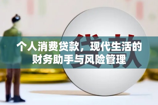 顺河个人消费贷款，现代生活的财务助手与风险管理