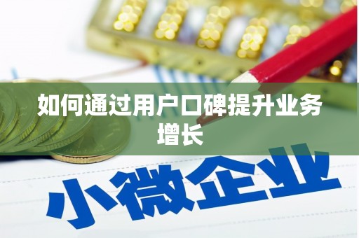 顺河如何通过用户口碑提升业务增长