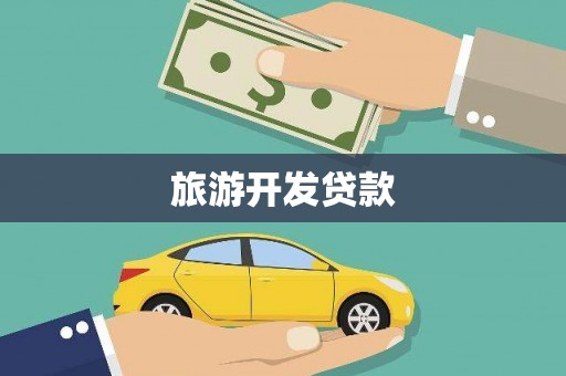 顺河旅游开发贷款