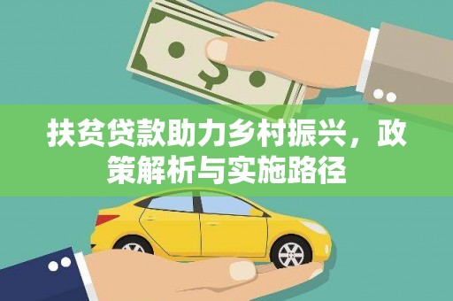 顺河扶贫贷款助力乡村振兴，政策解析与实施路径