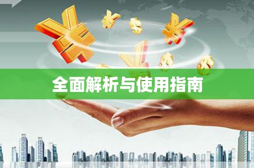 顺河全面解析与使用指南