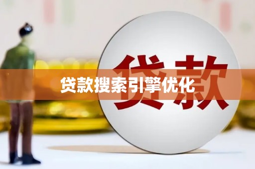 顺河贷款搜索引擎优化