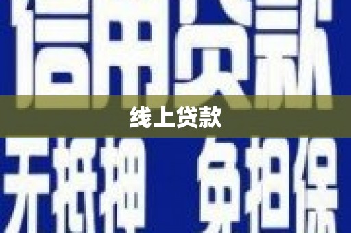 顺河线上贷款