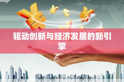 顺河驱动创新与经济发展的新引擎