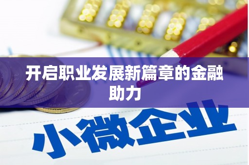 顺河开启职业发展新篇章的金融助力