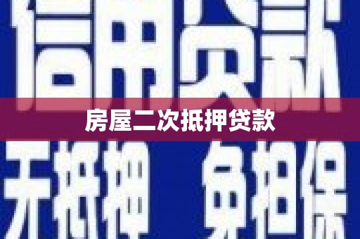 顺河房屋二次抵押贷款