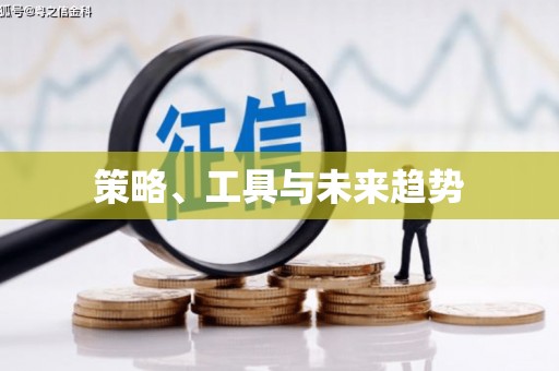 顺河策略、工具与未来趋势