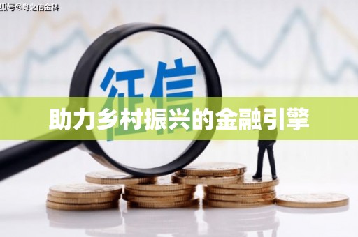 顺河助力乡村振兴的金融引擎