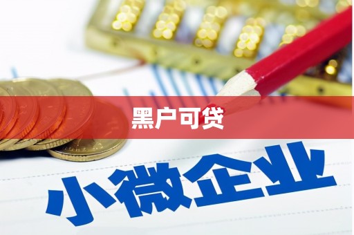 顺河黑户可贷