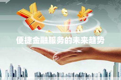 顺河便捷金融服务的未来趋势