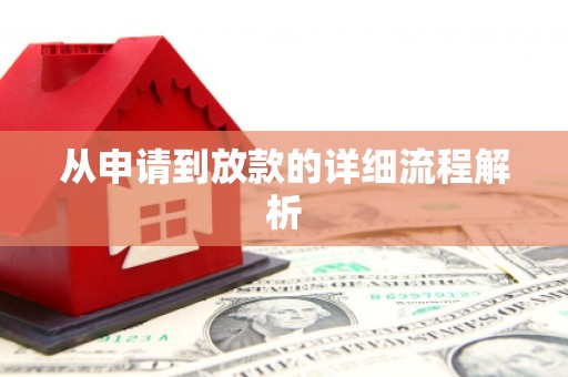 顺河从申请到放款的详细流程解析