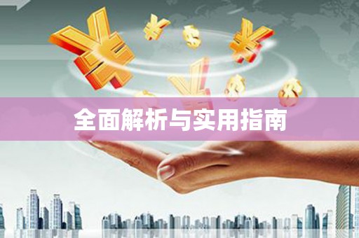 顺河全面解析与实用指南