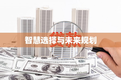 顺河智慧选择与未来规划