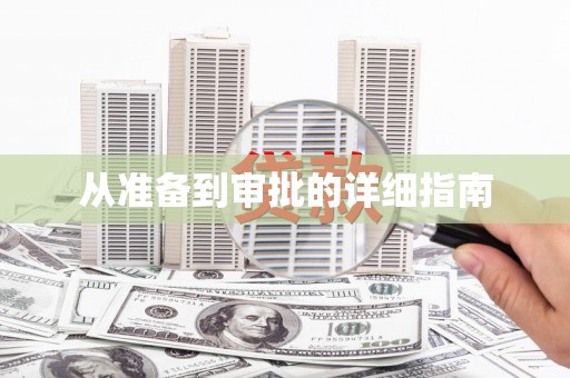顺河从准备到审批的详细指南