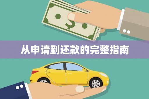 顺河从申请到还款的完整指南