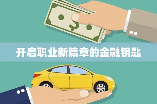 顺河开启职业新篇章的金融钥匙