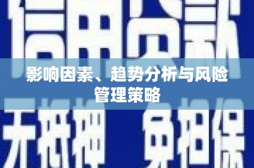 顺河影响因素、趋势分析与风险管理策略